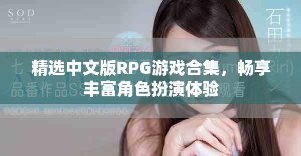 精選中文版RPG游戲合集，暢享豐富角色扮演體驗