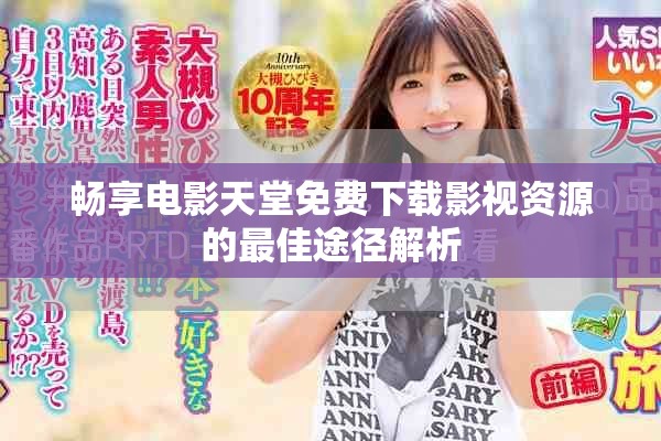 暢享電影天堂免費下載影視資源的最佳途徑解析