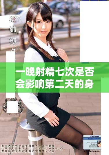 一晚射精七次是否會(huì)影響第二天的身體恢復(fù)情況探討