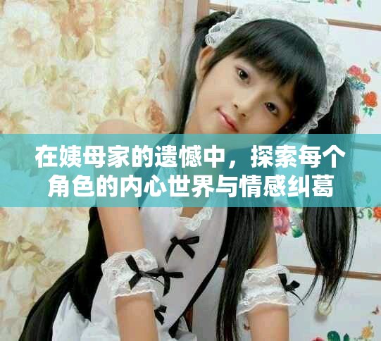 在姨母家的遺憾中，探索每個角色的內(nèi)心世界與情感糾葛