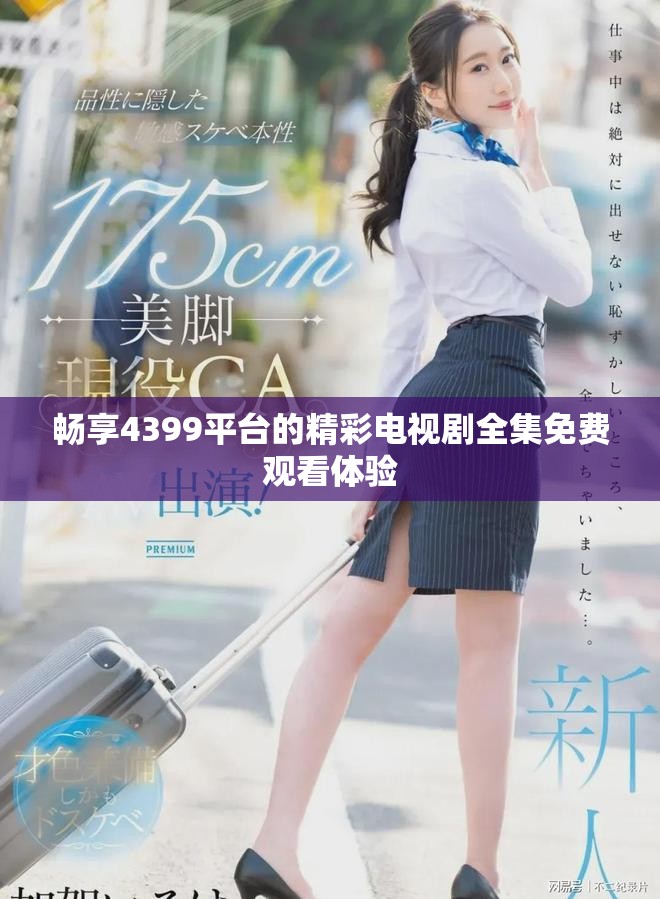 暢享4399平臺的精彩電視劇全集免費觀看體驗