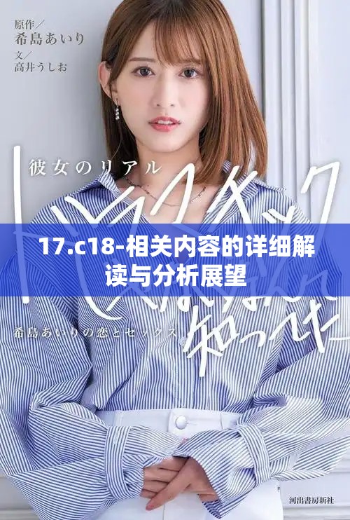 17.c18-相關(guān)內(nèi)容的詳細(xì)解讀與分析展望