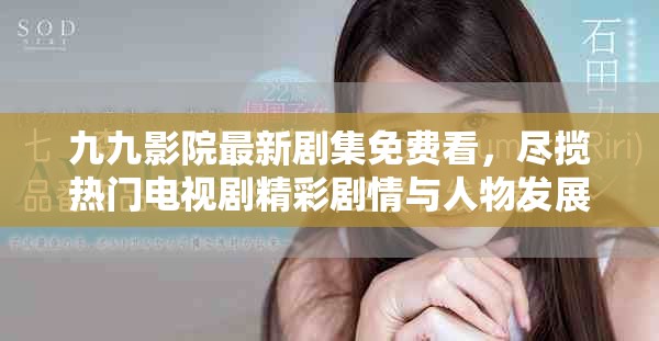 九九影院最新劇集免費(fèi)看，盡攬熱門電視劇精彩劇情與人物發(fā)展