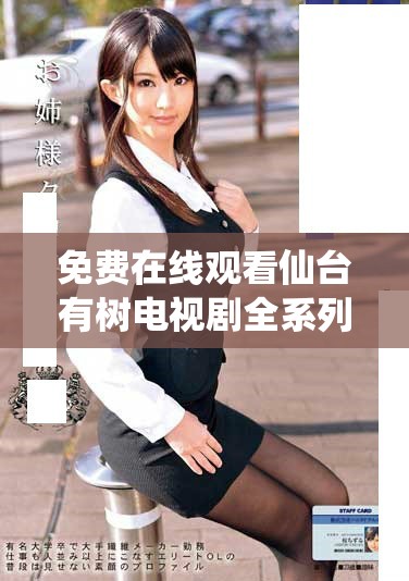 免費(fèi)在線觀看仙臺(tái)有樹電視劇全系列高清版，快來(lái)享受劇情吧