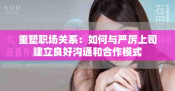 重塑職場關(guān)系：如何與嚴(yán)厲上司建立良好溝通和合作模式