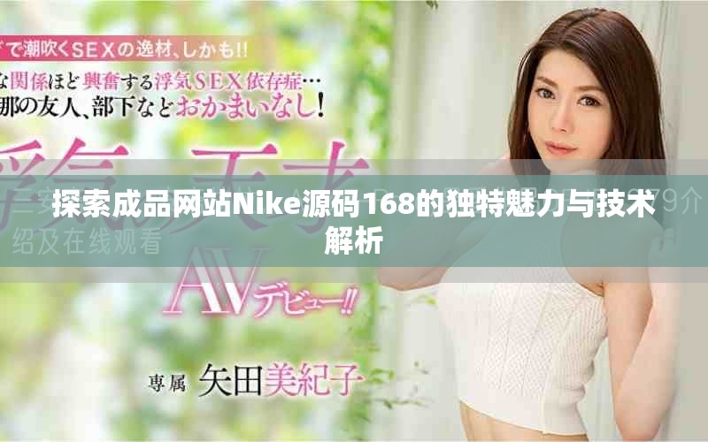 探索成品網(wǎng)站Nike源碼168的獨特魅力與技術解析