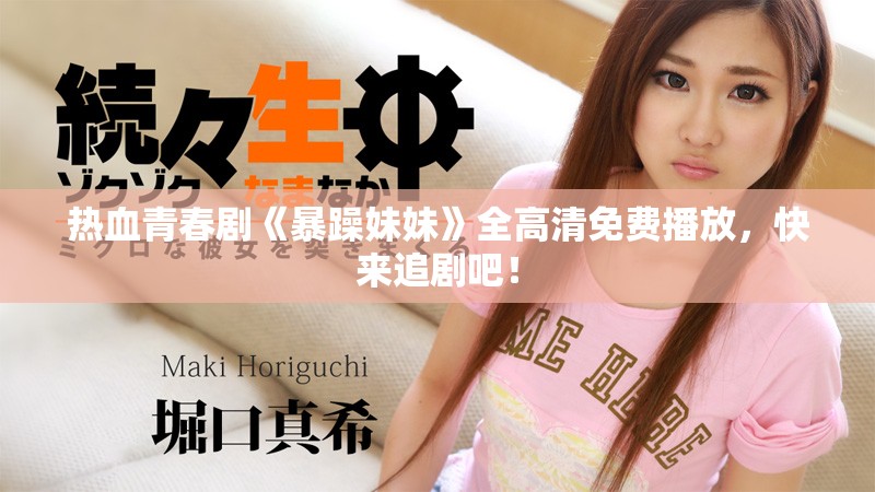 熱血青春劇《暴躁妹妹》全高清免費(fèi)播放，快來追劇吧！
