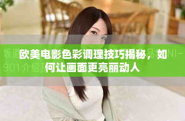歐美電影色彩調(diào)理技巧揭秘，如何讓畫面更亮麗動(dòng)人