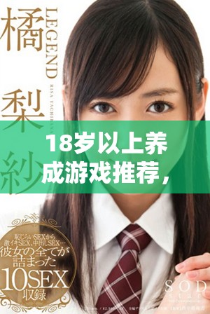 18歲以上養(yǎng)成游戲推薦，體驗(yàn)成長與冒險(xiǎn)的樂趣