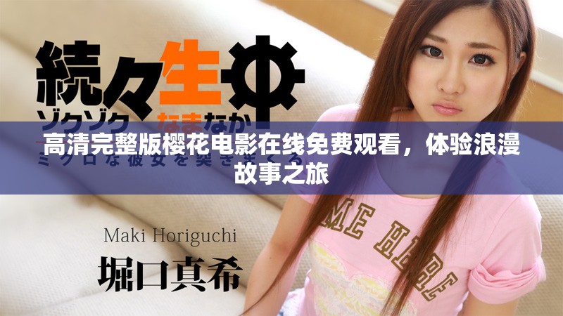 高清完整版櫻花電影在線免費(fèi)觀看，體驗(yàn)浪漫故事之旅