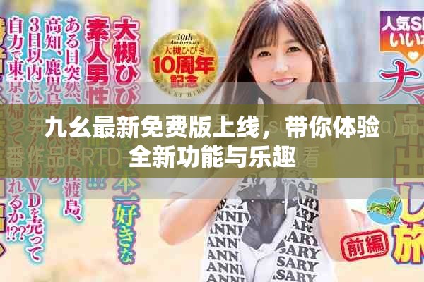 九幺最新免費版上線，帶你體驗全新功能與樂趣