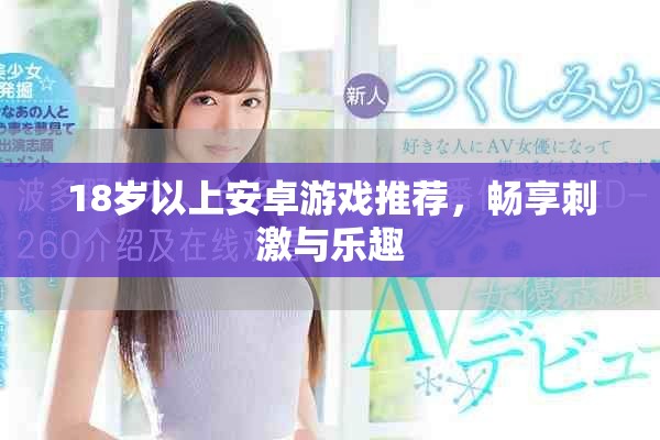 18歲以上安卓游戲推薦，暢享刺激與樂趣