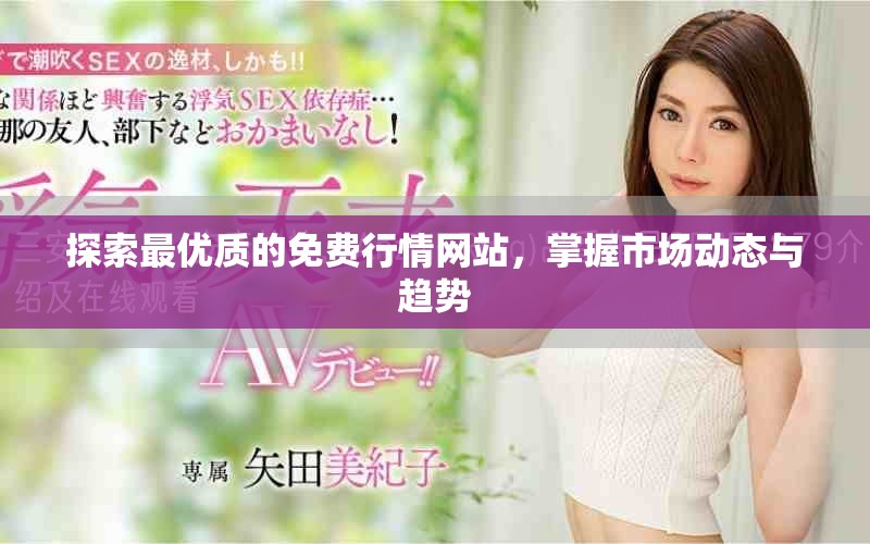 探索最優(yōu)質(zhì)的免費行情網(wǎng)站，掌握市場動態(tài)與趨勢