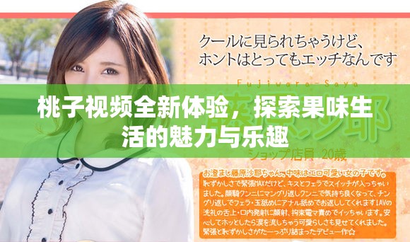 桃子視頻全新體驗，探索果味生活的魅力與樂趣