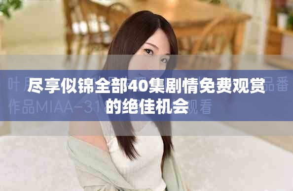 盡享似錦全部40集劇情免費觀賞的絕佳機會