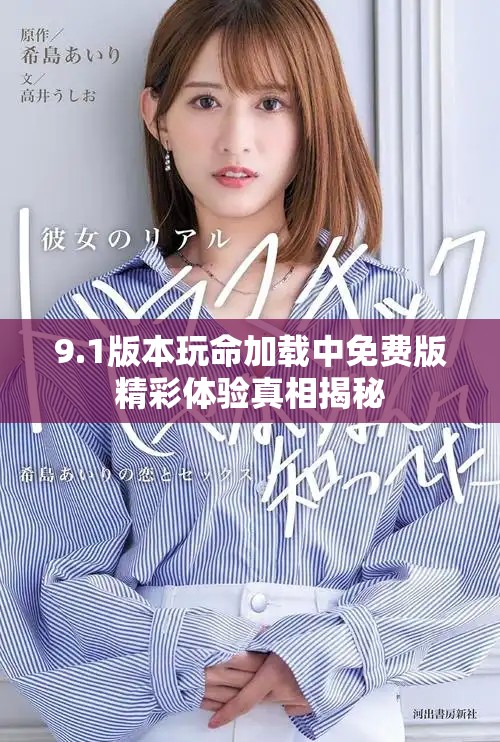9.1版本玩命加載中免費(fèi)版精彩體驗(yàn)真相揭秘