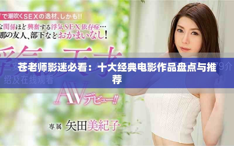 蒼老師影迷必看：十大經典電影作品盤點與推薦