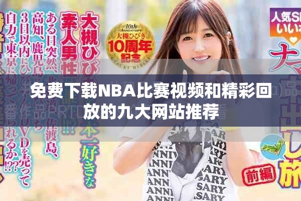 免費下載NBA比賽視頻和精彩回放的九大網(wǎng)站推薦