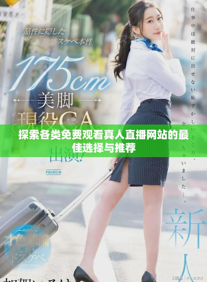 探索各類免費(fèi)觀看真人直播網(wǎng)站的最佳選擇與推薦