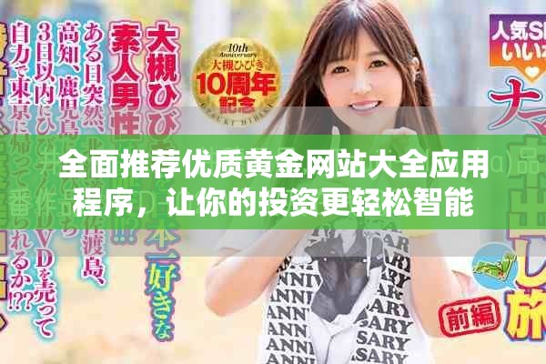 全面推薦優(yōu)質(zhì)黃金網(wǎng)站大全應用程序，讓你的投資更輕松智能