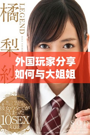 外國(guó)玩家分享如何與大姐姐一起暢玩CSGO技巧
