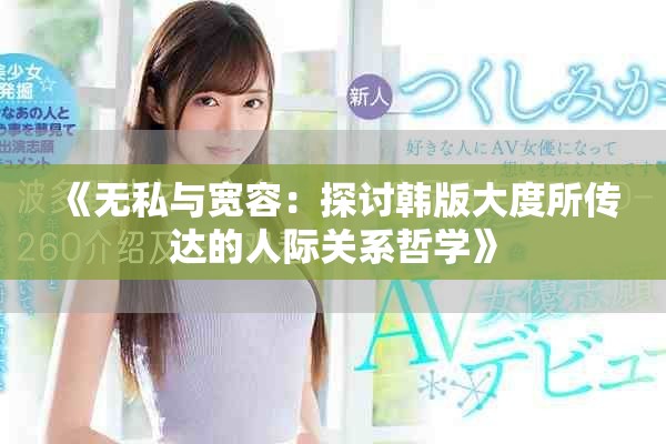 《無私與寬容：探討韓版大度所傳達的人際關系哲學》