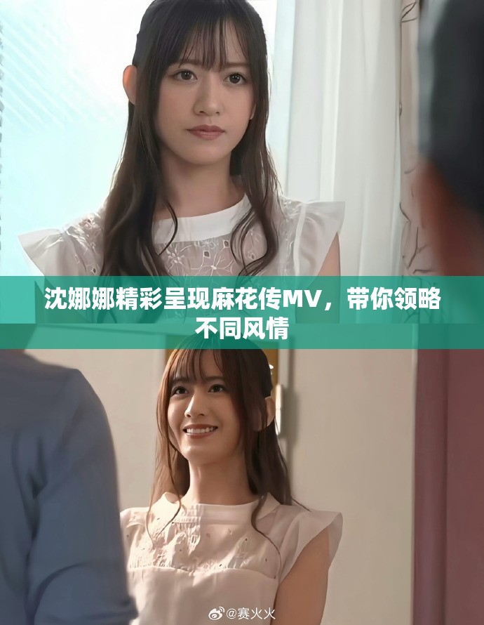 沈娜娜精彩呈現(xiàn)麻花傳MV，帶你領(lǐng)略不同風(fēng)情