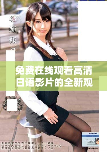 免費(fèi)在線觀看高清日語影片的全新觀看方式分享