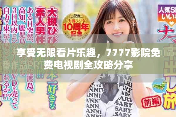 享受無限看片樂趣，7777影院免費(fèi)電視劇全攻略分享