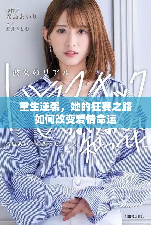 重生逆襲，她的狂妄之路如何改變愛情命運