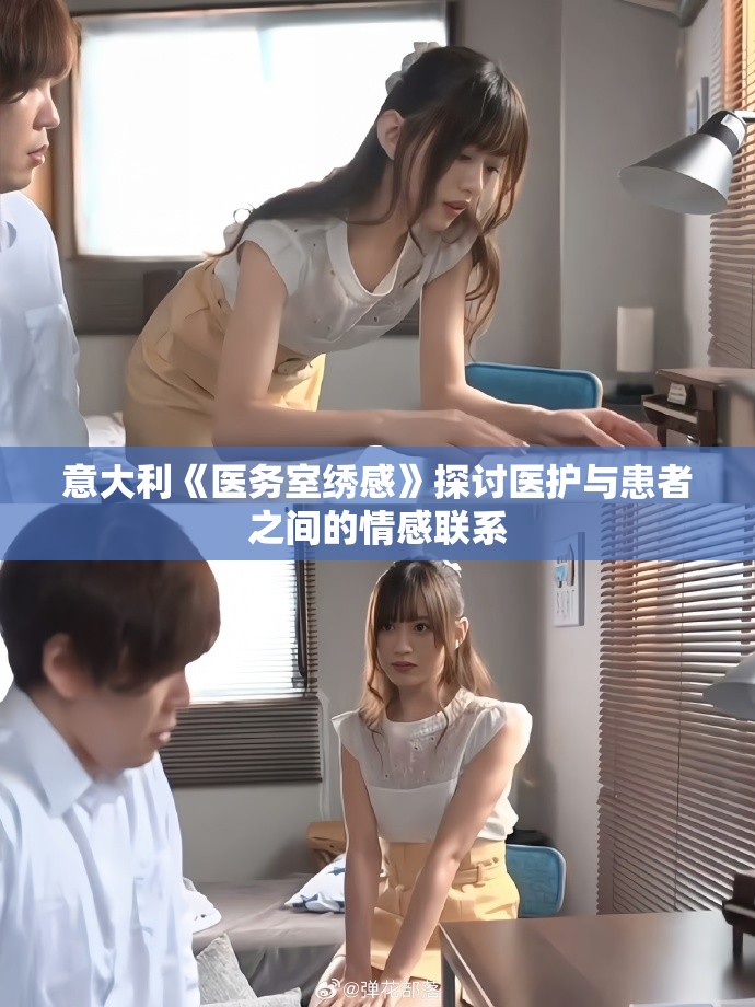 意大利《醫(yī)務室繡感》探討醫(yī)護與患者之間的情感聯(lián)系