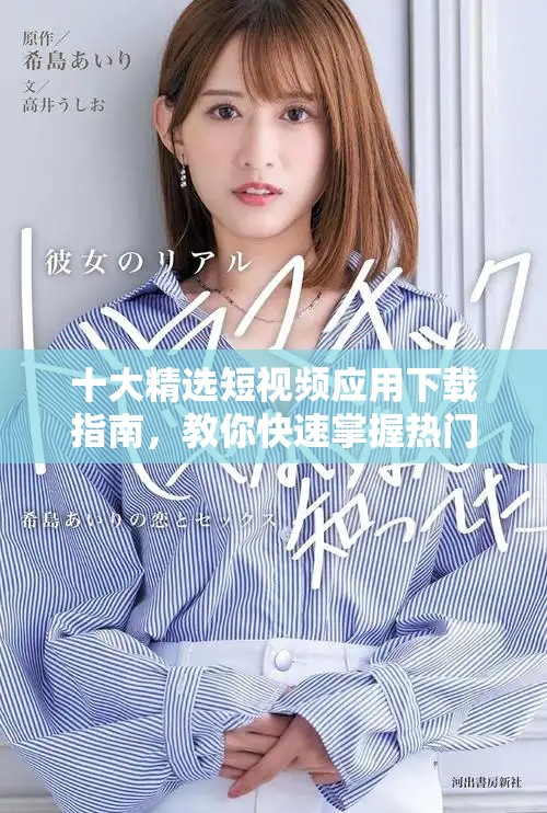十大精選短視頻應(yīng)用下載指南，教你快速掌握熱門APP安裝技巧