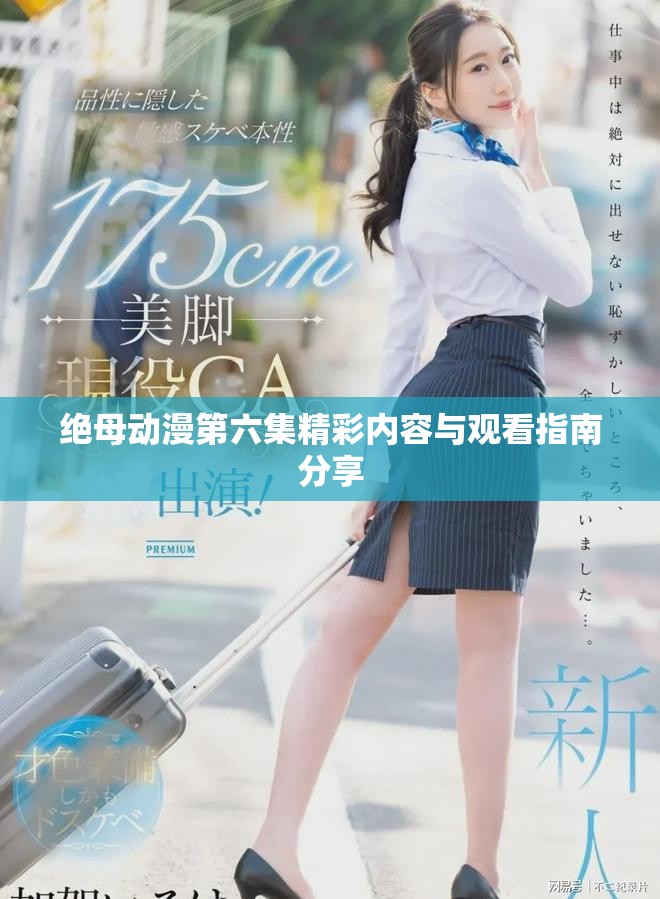絕母動漫第六集精彩內(nèi)容與觀看指南分享