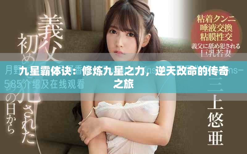 九星霸體訣：修煉九星之力，逆天改命的傳奇之旅