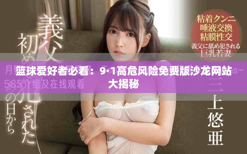 籃球愛(ài)好者必看：9·1高危風(fēng)險(xiǎn)免費(fèi)版沙龍網(wǎng)站大揭秘