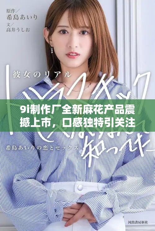9i制作廠全新麻花產(chǎn)品震撼上市，口感獨(dú)特引關(guān)注