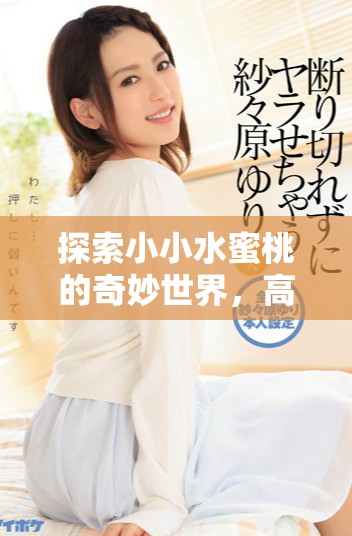 探索小小水蜜桃的奇妙世界，高清劇集全8集在線(xiàn)欣賞