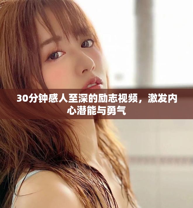 30分鐘感人至深的勵志視頻，激發(fā)內(nèi)心潛能與勇氣