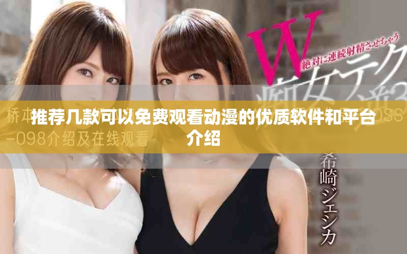 推薦幾款可以免費觀看動漫的優(yōu)質(zhì)軟件和平臺介紹
