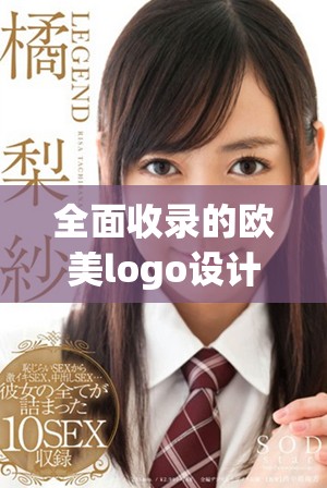 全面收錄的歐美logo設計大全，免費下載與分享資源