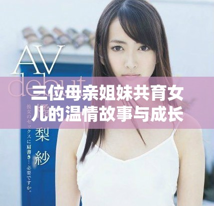 三位母親姐妹共育女兒的溫情故事與成長歷程