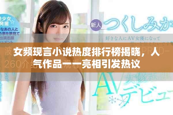 女頻現(xiàn)言小說(shuō)熱度排行榜揭曉，人氣作品一一亮相引發(fā)熱議