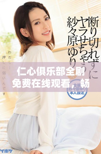 仁心俱樂部全劇免費(fèi)在線觀看，暢享精彩1到40集劇情內(nèi)容