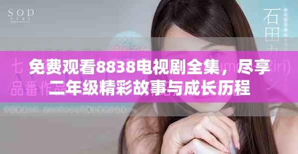 免費(fèi)觀看8838電視劇全集，盡享二年級精彩故事與成長歷程