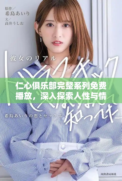 仁心俱樂部完整系列免費播放，深入探索人性與情感的交織之旅