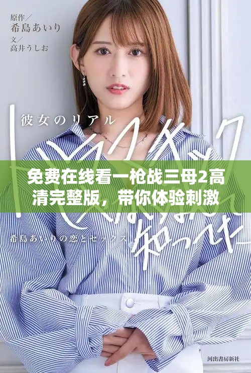 免費在線看一槍戰(zhàn)三母2高清完整版，帶你體驗刺激的動作場面