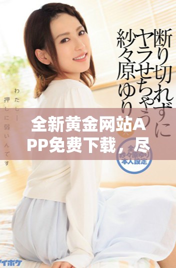 全新黃金網(wǎng)站APP免費(fèi)下載，盡享OPPO手機(jī)全面服務(wù)體驗(yàn)！
