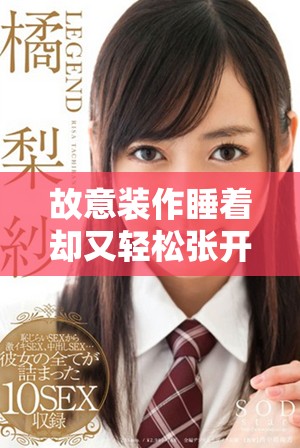 故意裝作睡著卻又輕松張開腿的奢望與真相分析