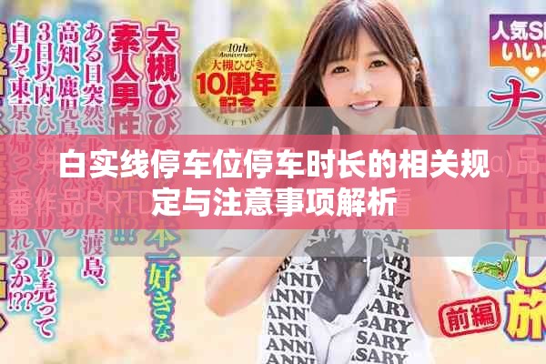 白實線停車位停車時長的相關規(guī)定與注意事項解析