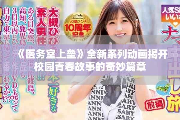 《醫(yī)務(wù)室上壘》全新系列動(dòng)畫(huà)揭開(kāi)校園青春故事的奇妙篇章